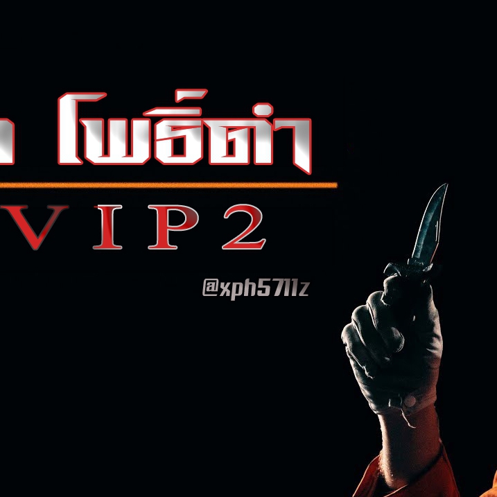 SVIP 2 by.เล็ก โพธิ์ดำ