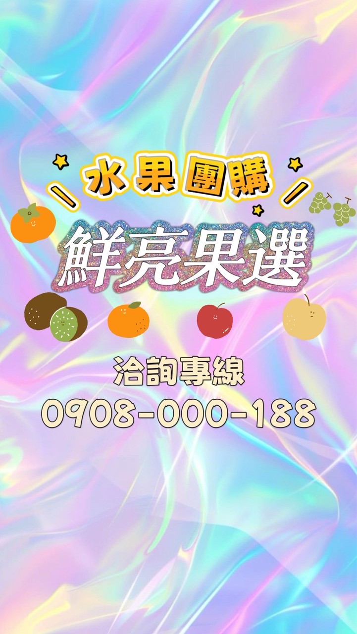 🍊鮮亮果選🍓水果團購群