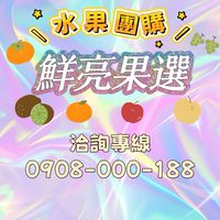 🍊鮮亮果選🍓水果團購群