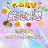 🍊鮮亮果選🍓水果團購群