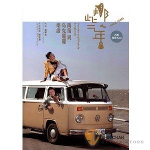 【烏克麗麗教材】《那些年》 陶笛與烏克麗麗演奏專輯 附陶笛KALA