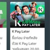 รับแลก K Pay Later