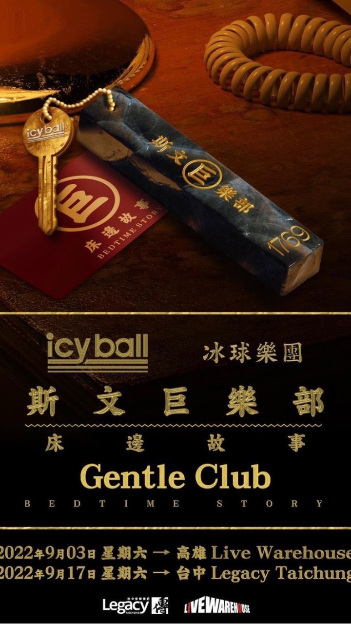 icyball 冰球樂團