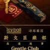 icyball 冰球樂團