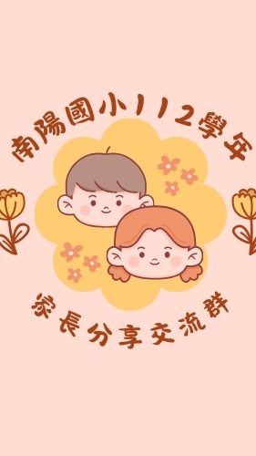 112年度南陽國小家長群組（也歡迎新舊生家長加入）