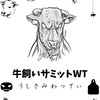 牛飼いサミットWT（うしさみわってぃ）