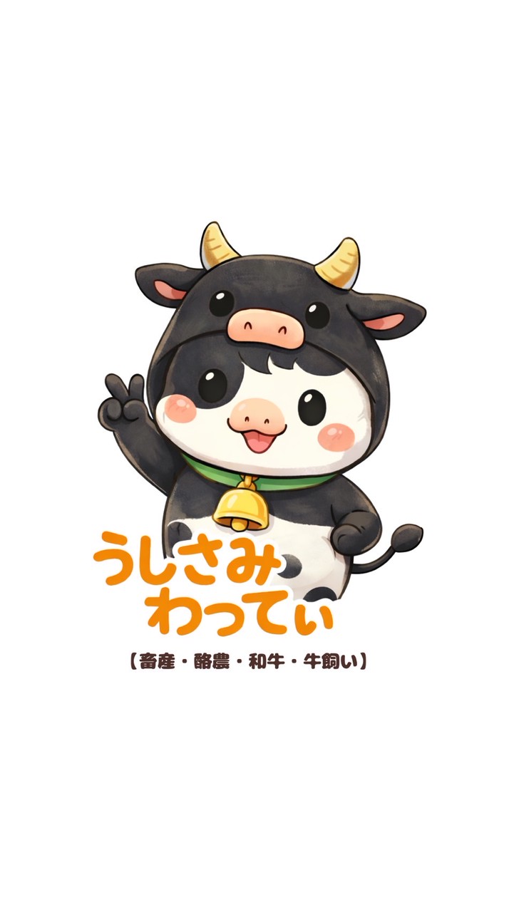 牛飼いサミット【和牛・酪農・畜産】