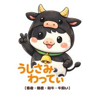 牛飼いサミット【和牛・酪農・畜産】