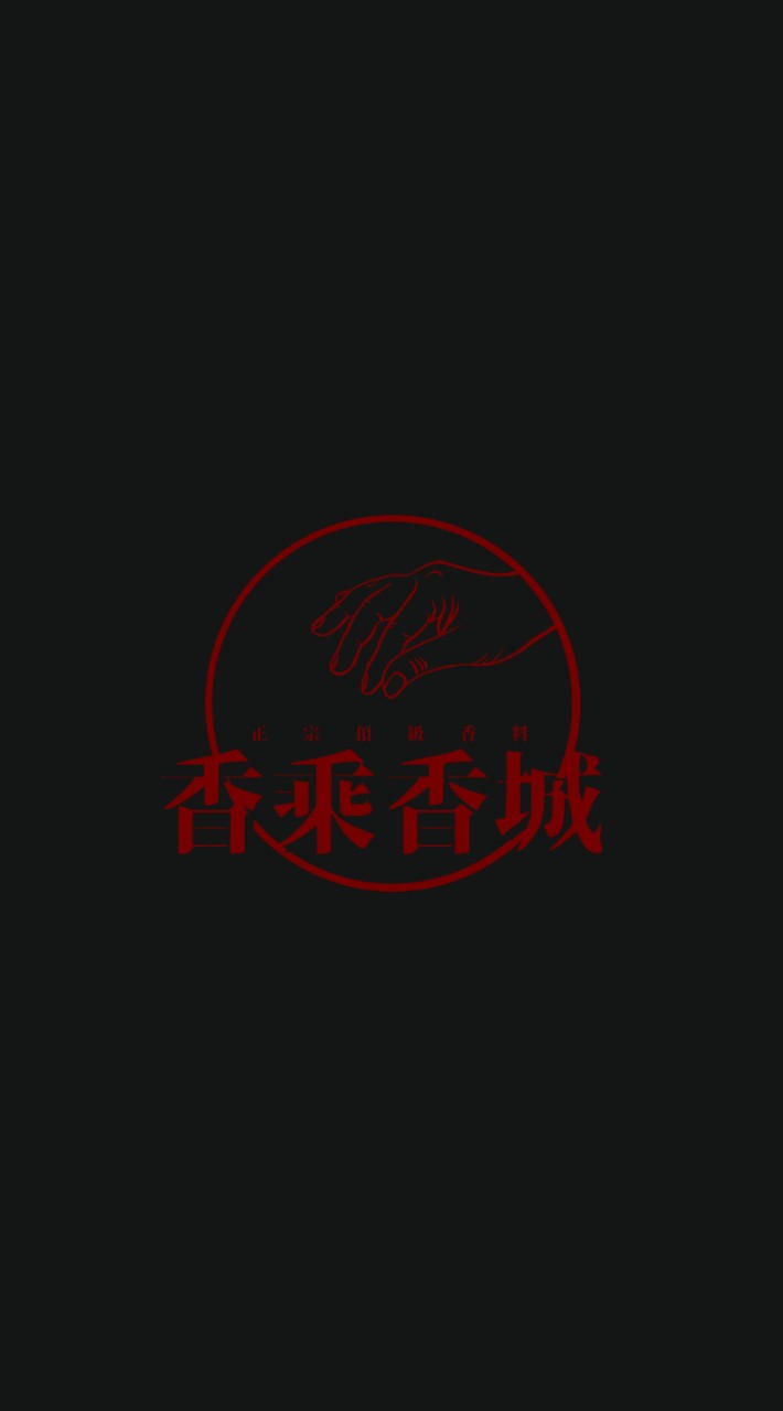 香乘香城正宗頂級香料