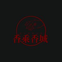 香乘香城正宗頂級香料