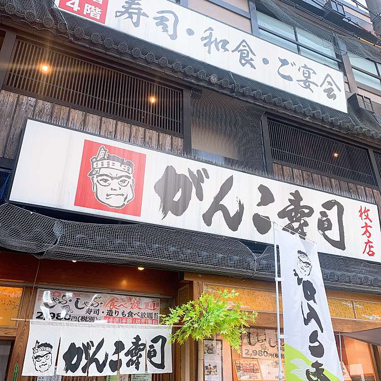 がんこ寿司 枚方店 岡東町 枚方市駅 和食 日本料理 By Line Conomi