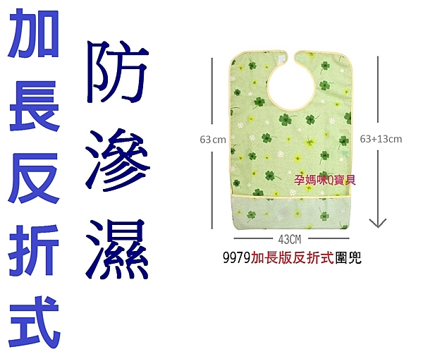✿ 加長加寬更好用n✿防止手術後病人、銀髮族長輩用餐時弄溼衣物n✿ 承接式下擺設計：吃東西不再怕掉