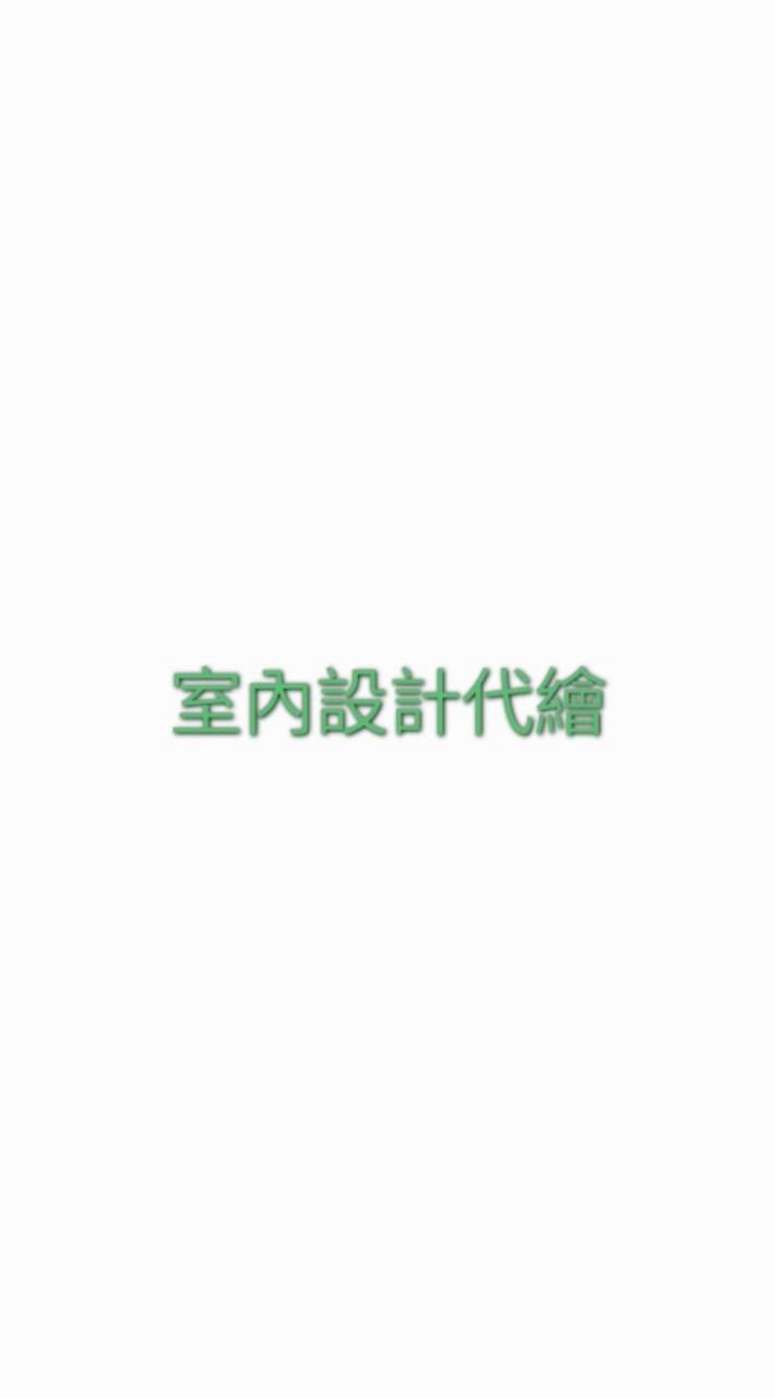 室內設計代繪2D＆3D