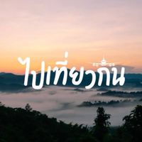 ไปไหนกันสู🐷