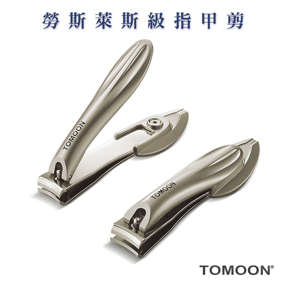 【德國品牌】TOMOON德國奔月不鏽鋼頂級指甲剪