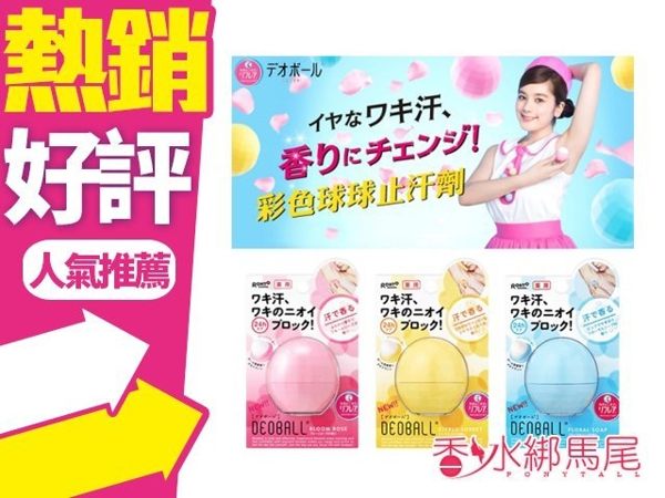 ROHTO 曼秀雷敦 Deo Ball 樂敦 止汗劑 體香膏15g 四款香味 止汗扭蛋 止汗球◐香水綁馬尾◐