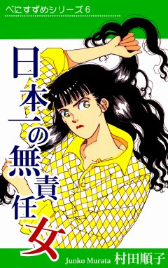 べにすずめたちの週末 べにすずめ6 日本一の無責任女 村田順子 Line マンガ