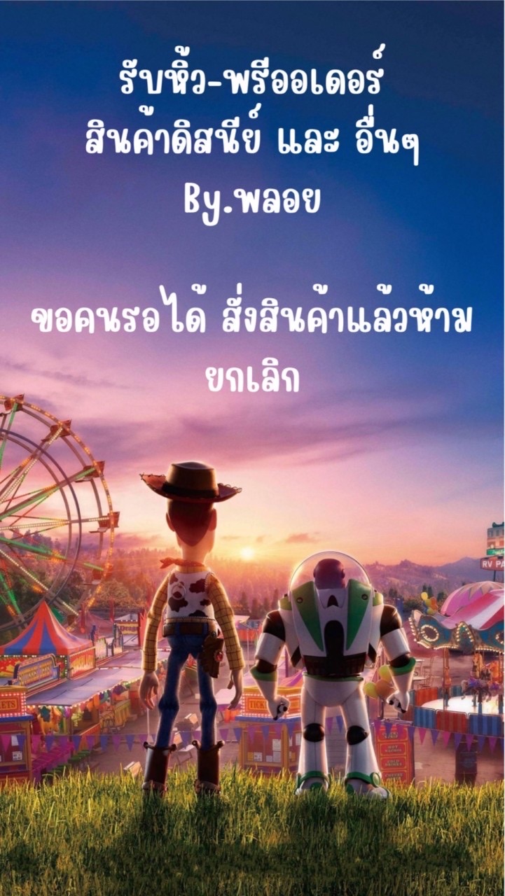รับหิ้วทุกอย่าง-พรีออเดอร์สินค้าดิสนีย์ by.แม่พลอย