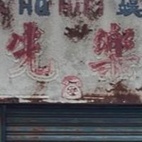 伸港先樂x課座計畫