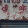 伸港先樂x課座計畫