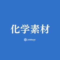 【27卒】化学/素材/繊維 就活情報共有/企業研究/選考対策グループ