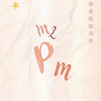 明倫流音新生群