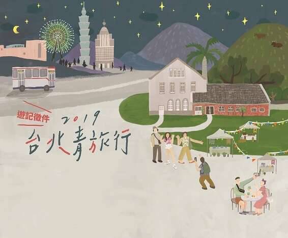 在青春的場景中前行2019台北青旅行遊記徵件成果展 台北畫刊109年1月 臺北旅遊網 Line Today