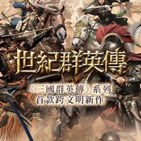 世紀群英-休閒/九萬/王朝
