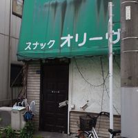 小茂根のスナック🥃オリーブ🫒愉快なマスターがいる店