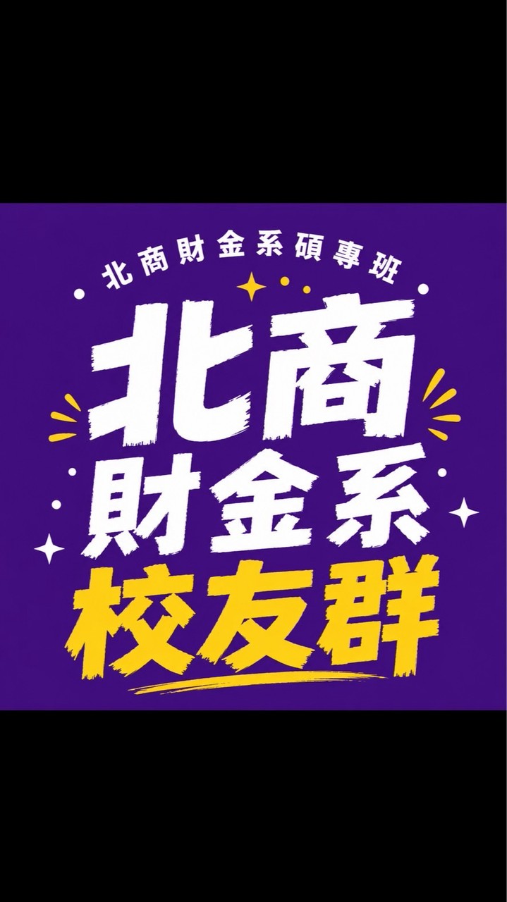 北商財金系碩專班校友群