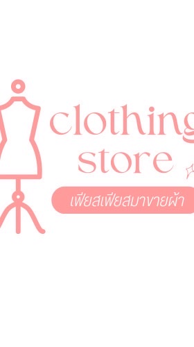 เฟียสเฟียสมาขายผ้า