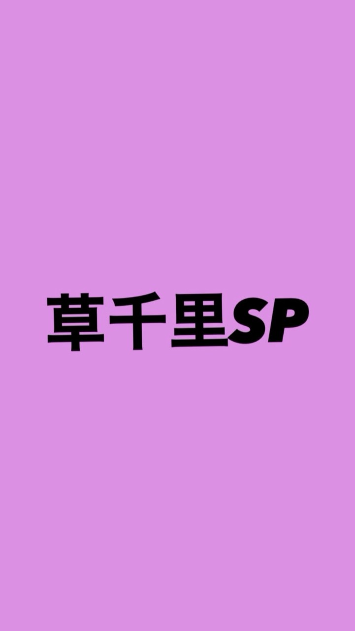 草千里SP（⭐︎渡辺 詩衣奈