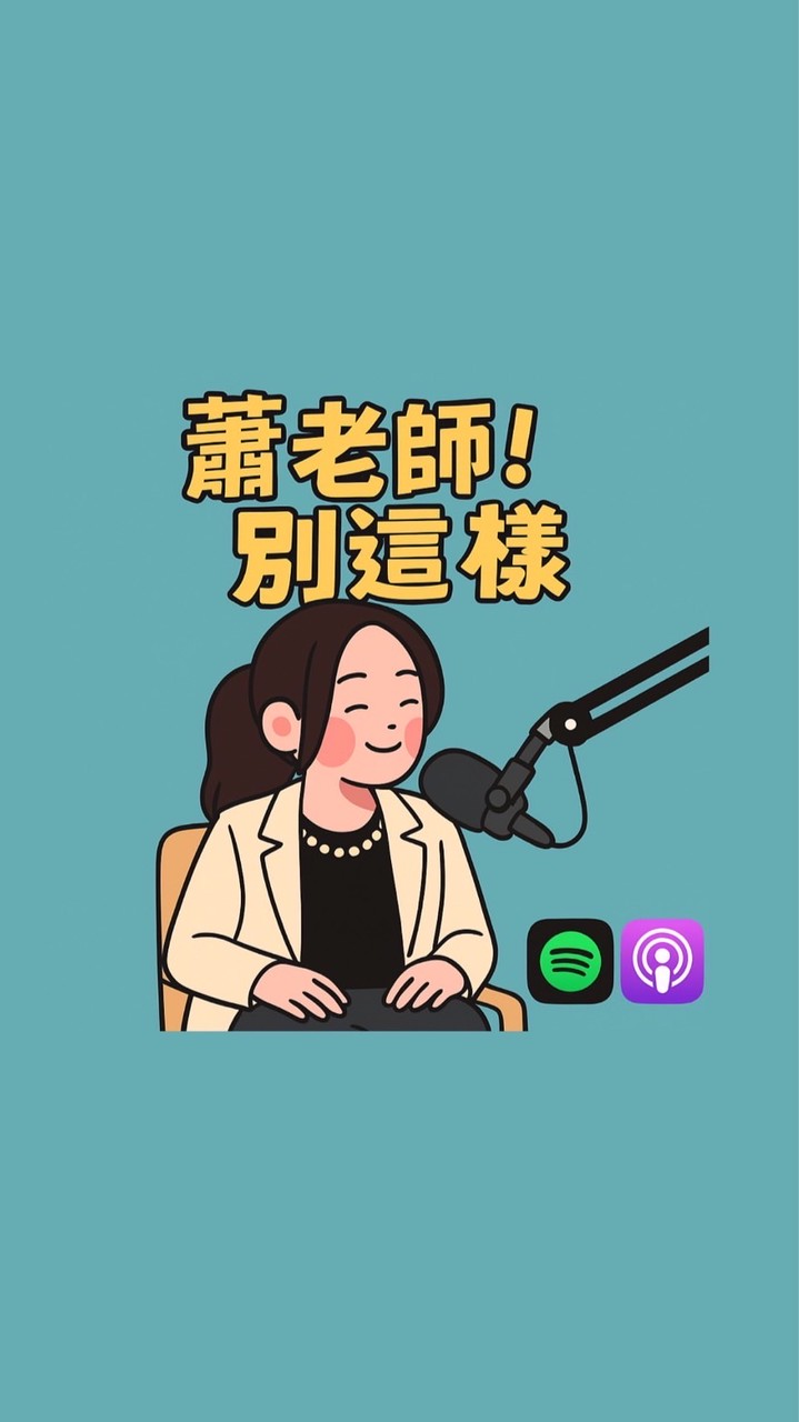 蕭老師別這樣🎵下課聊天室