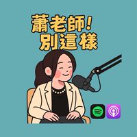蕭老師別這樣🎵下課聊天室