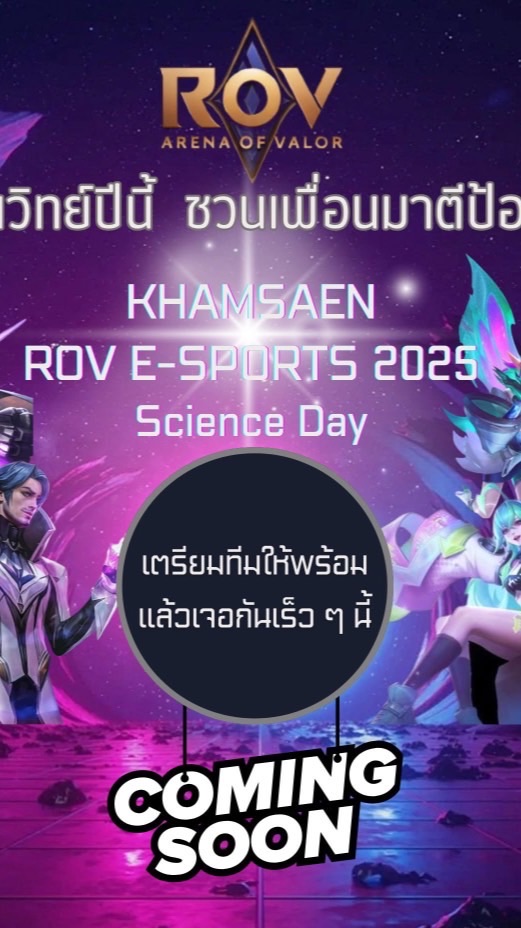 การแข่งขัน ROV E-SPORTS KHAMSAEN