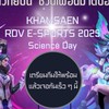 การแข่งขัน ROV E-SPORTS KHAMSAEN