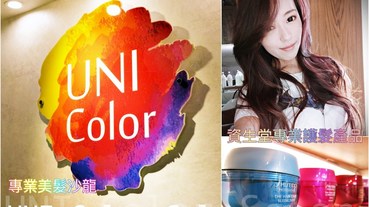 台北沙龍 推薦UNI Color – 超音波柔絲結構式護髮｜信義誠品｜資生堂