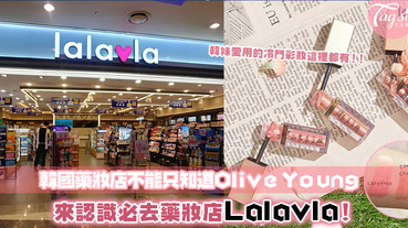 韓國藥妝店只知道Olive Young？前身是小屈的Lalavla了解一下！韓妞愛用的冷門彩妝只在這裡找到～