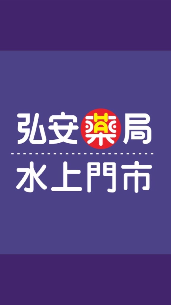 弘安水上店好康報報