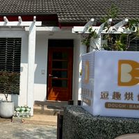 逗趣烘作坊（訂購互動群）