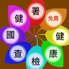 2025 預防保健計畫-健康檢查 討論群
