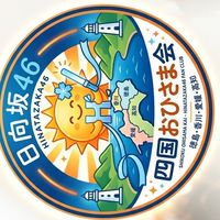 四国おひさま会