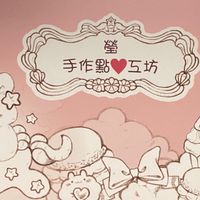 瑩     手作點❤工坊