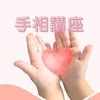 手相講座グループ🖐️
