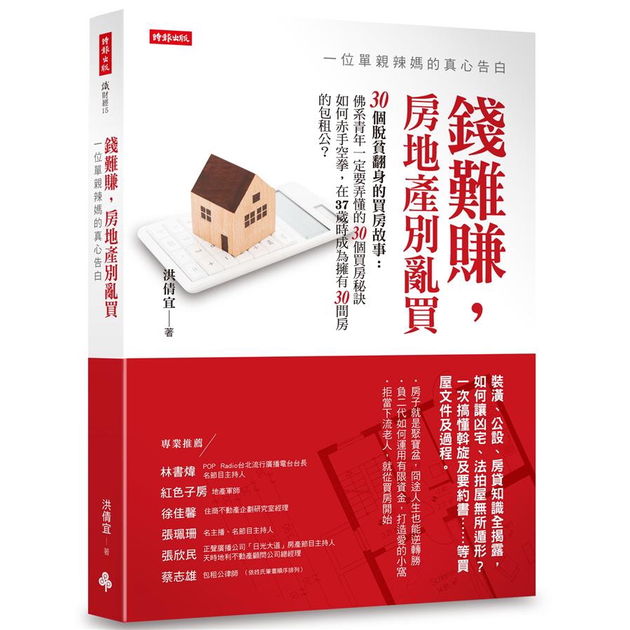 佛系青年一定要弄懂的30個房地產問題，不論自住、投資，想賺錢就要學……30個脫貧翻身的買房故事，全盤托出！透過3大購買時機點：找屋→買屋→賣屋，幫助您徹底了解購屋5大關鍵：時機、區位、產品、管理、價格