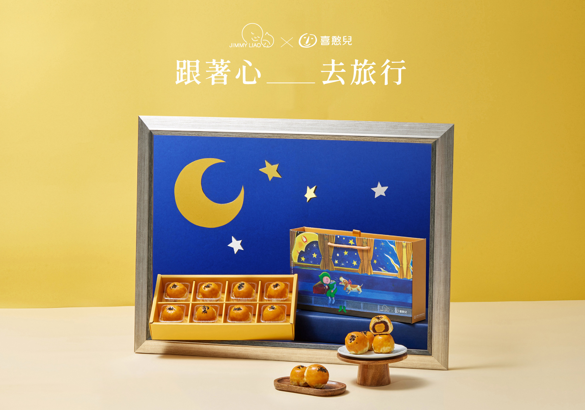 【喜憨兒×幾米】繁星映月8入蛋黃酥禮盒(C3) 中秋月餅