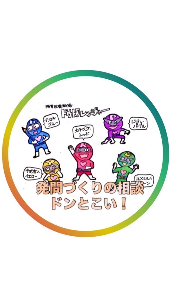 ドウトクレンジャー！明日の道徳…発問づくりの相談ドンとこい！