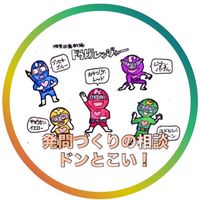 ドウトクレンジャー！明日の道徳…発問づくりの相談ドンとこい！
