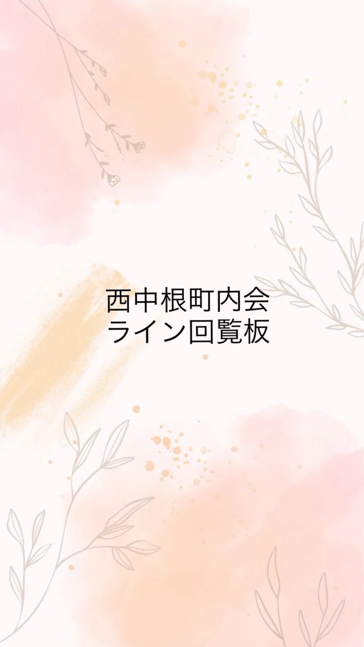 西中根町内会ライン回覧板