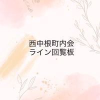 西中根町内会ライン回覧板
